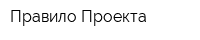 Правило Проекта