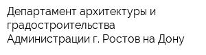 Департамент архитектуры и градостроительства Администрации г Ростов-на-Дону