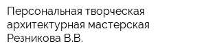 Персональная творческая архитектурная мастерская Резникова ВВ