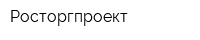 Росторгпроект