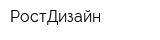 РостДизайн