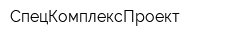 СпецКомплексПроект