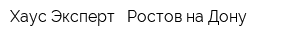 Хаус Эксперт - Ростов-на-Дону