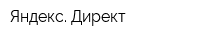 Яндекс Директ
