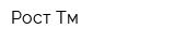 Рост-Тм