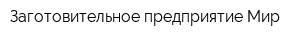 Заготовительное предприятие Мир