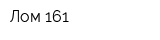 Лом 161