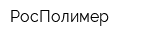 РосПолимер