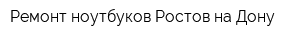 Ремонт ноутбуков Ростов-на-Дону
