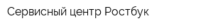 Сервисный центр Ростбук