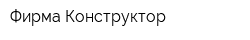 Фирма Конструктор
