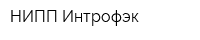 НИПП Интрофэк