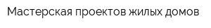 Мастерская проектов жилых домов