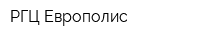РГЦ Европолис