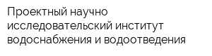 Проектный научно-исследовательский институт водоснабжения и водоотведения
