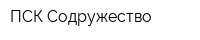 ПСК Содружество
