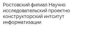 Ростовский филиал Научно-исследовательский проектно-конструкторский интситут информатизации