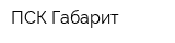 ПСК Габарит