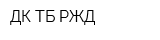 ДК ТБ РЖД