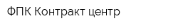ФПК Контракт-центр