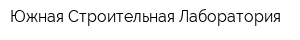 Южная Строительная Лаборатория