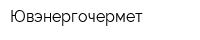 Ювэнергочермет