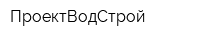 ПроектВодСтрой