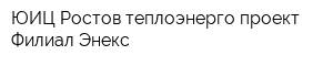 ЮИЦ Ростов теплоэнерго проект Филиал Энекс