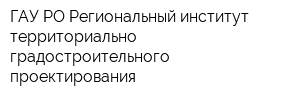 ГАУ РО Региональный институт территориально-градостроительного проектирования
