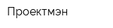 Проектмэн