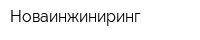 Новаинжиниринг