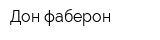 Дон-фаберон