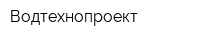 Водтехнопроект