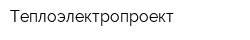 Теплоэлектропроект