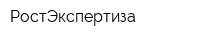 РостЭкспертиза