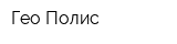 Гео-Полис