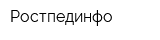 Ростпединфо