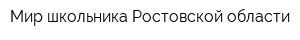 Мир школьника Ростовской области
