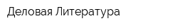 Деловая Литература