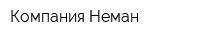 Компания Неман