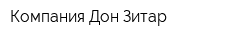 Компания Дон-Зитар