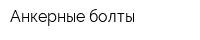 Анкерные болты