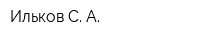 Ильков С А