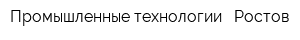 Промышленные технологии - Ростов