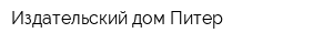 Издательский дом Питер
