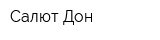 Салют Дон