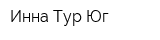 Инна Тур Юг