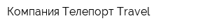 Компания Телепорт Travel