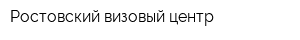Ростовский визовый центр