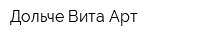 Дольче Вита-Арт